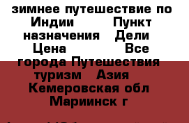 зимнее путешествие по Индии 2019 › Пункт назначения ­ Дели › Цена ­ 26 000 - Все города Путешествия, туризм » Азия   . Кемеровская обл.,Мариинск г.